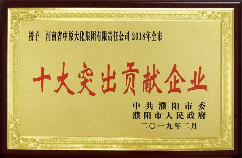 2018年度濮阳市十大凸起贡献企业