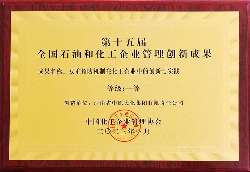 濮阳园区荣获三项第十五届全国石油和化工企业治理创新成就奖
