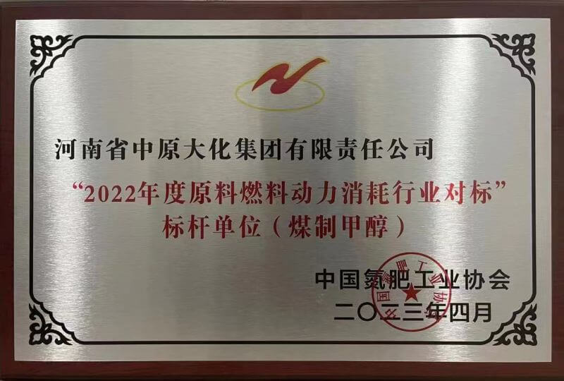 SBOBET利记荣获煤造甲醇行业能耗标杆单元