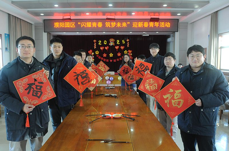濮阳园区进杏装闪灼青春 筑梦将来”迎新春青年活动