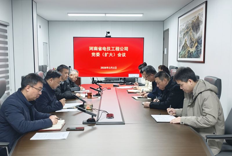 河南省电仪工程公司党委（扩大）会议召开
